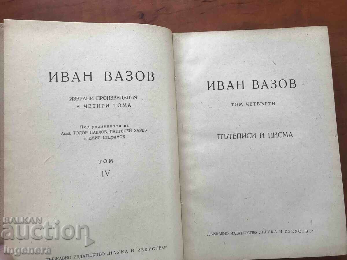 ΒΙΒΛΙΟ-ΙΒΑΝ ΒΑΖΟΦ-ΤΟΜΟΣ 4 ΤΑΞΙΔΙΑ ΚΑΙ ΓΡΑΜΜΑΤΑ-1950 με τιμή 7.90 BGN | € 4.04 ΒΙΒΛΙΟ-ΙΒΑΝ ΒΑΖΟΦ-ΤΟΜΟΣ 4 ΤΑΞΙΔΙΑ ΚΑΙ ΓΡΑΜΜΑΤΑ-1950 με τιμή 7.90 BGN | € 4.04