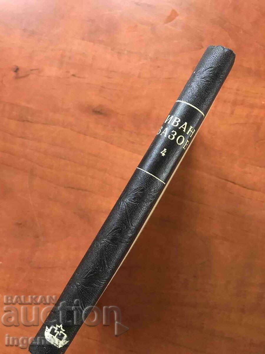 Δημοπρασία ΒΙΒΛΙΟ-ΙΒΑΝ ΒΑΖΟΦ-ΤΟΜΟΣ 4 ΤΑΞΙΔΙΑ ΚΑΙ ΓΡΑΜΜΑΤΑ-1950 Δημοπρασία ΒΙΒΛΙΟ-ΙΒΑΝ ΒΑΖΟΦ-ΤΟΜΟΣ 4 ΤΑΞΙΔΙΑ ΚΑΙ ΓΡΑΜΜΑΤΑ-1950