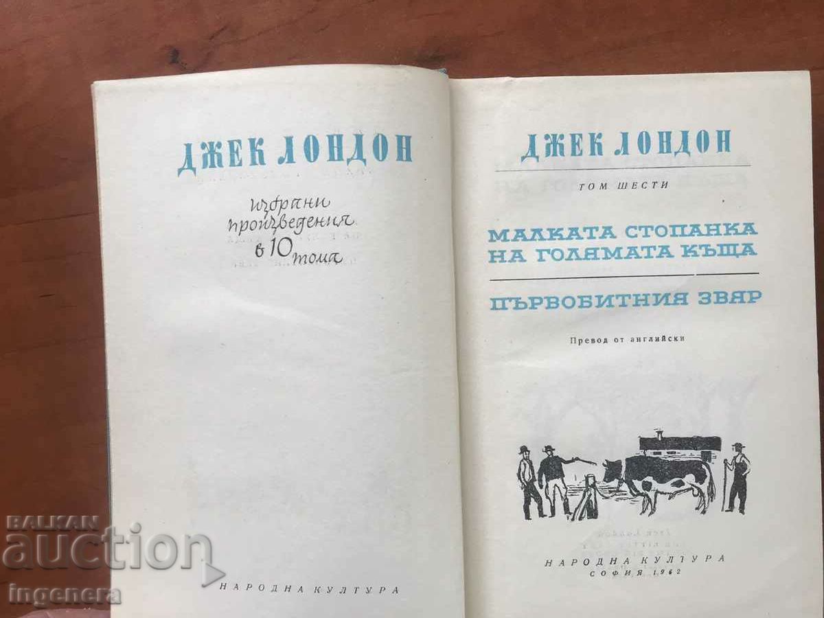BOOK-JACK LONDON-VOL 6-THE LITTLE MISTRESS OF THE BIG HOUSE with price 7.90 BGN | € 4.04 BOOK-JACK LONDON-VOL 6-THE LITTLE MISTRESS OF THE BIG HOUSE with price 7.90 BGN | € 4.04