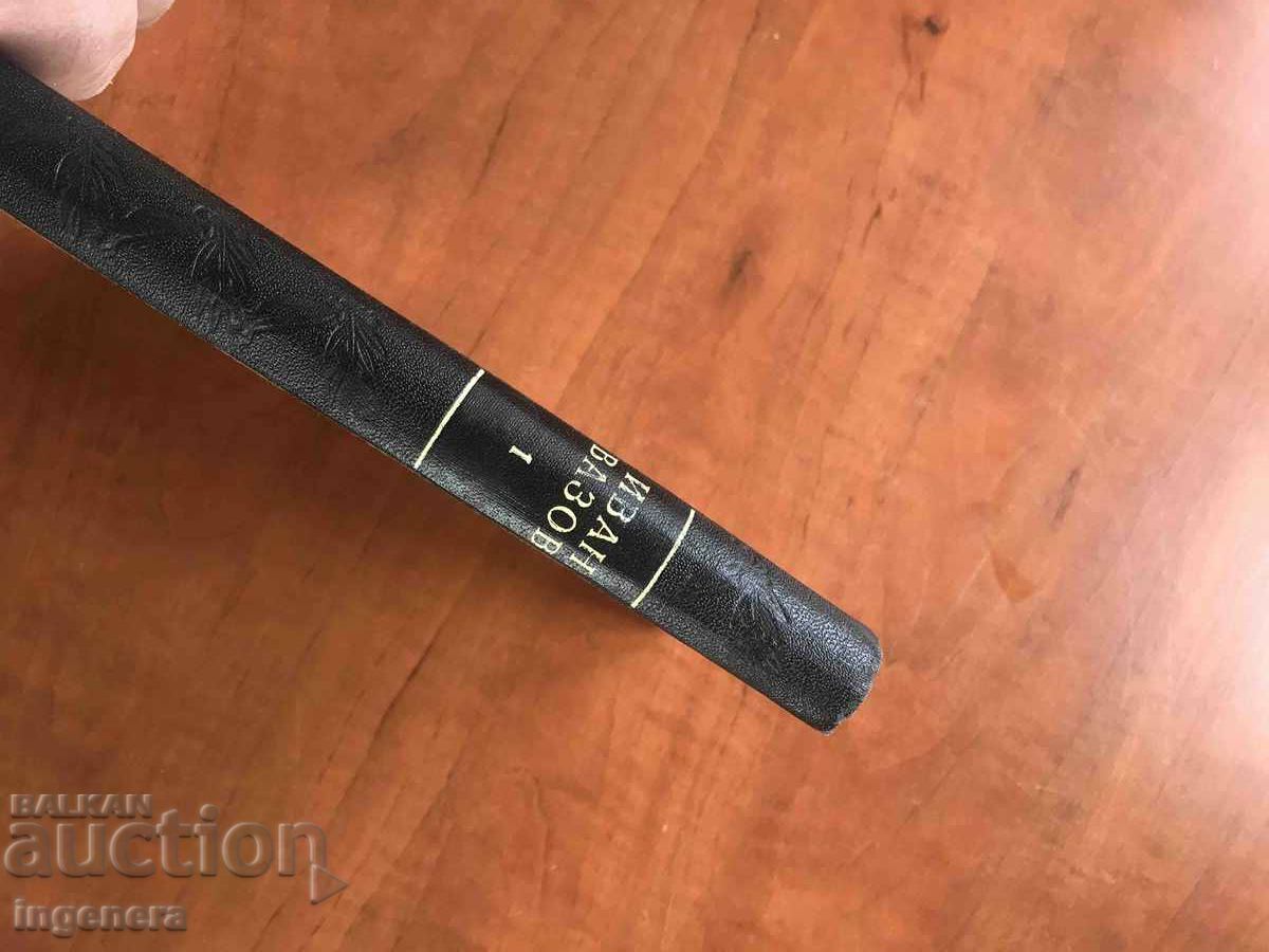 Δημοπρασία ΒΙΒΛΙΟ-ΙΒΑΝ ΒΑΖΟΦ ΤΟΜΟΣ 1 -ΣΤΙΧΟΙ-1950 Δημοπρασία ΒΙΒΛΙΟ-ΙΒΑΝ ΒΑΖΟΦ ΤΟΜΟΣ 1 -ΣΤΙΧΟΙ-1950