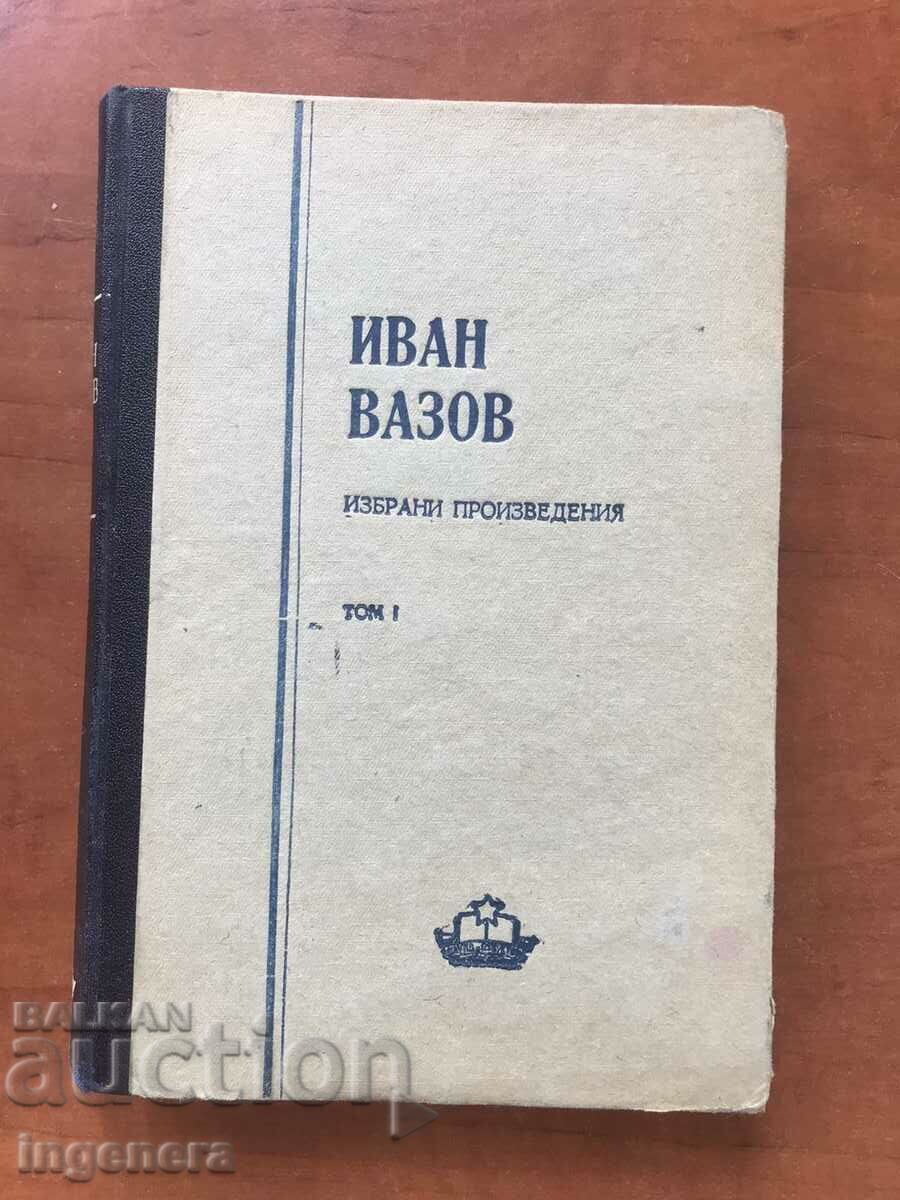 КНИГА-ИВАН ВАЗОВ ТОМ 1 -ЛИРИКА-1950 Г.