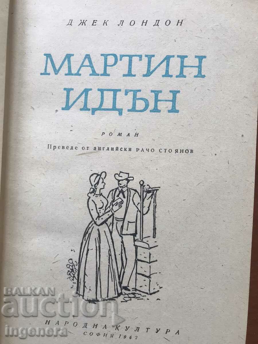 BOOK-JACK LONDON-MARTIN EDEN-1962 with price 3.80 BGN | € 1.94 BOOK-JACK LONDON-MARTIN EDEN-1962 with price 3.80 BGN | € 1.94
