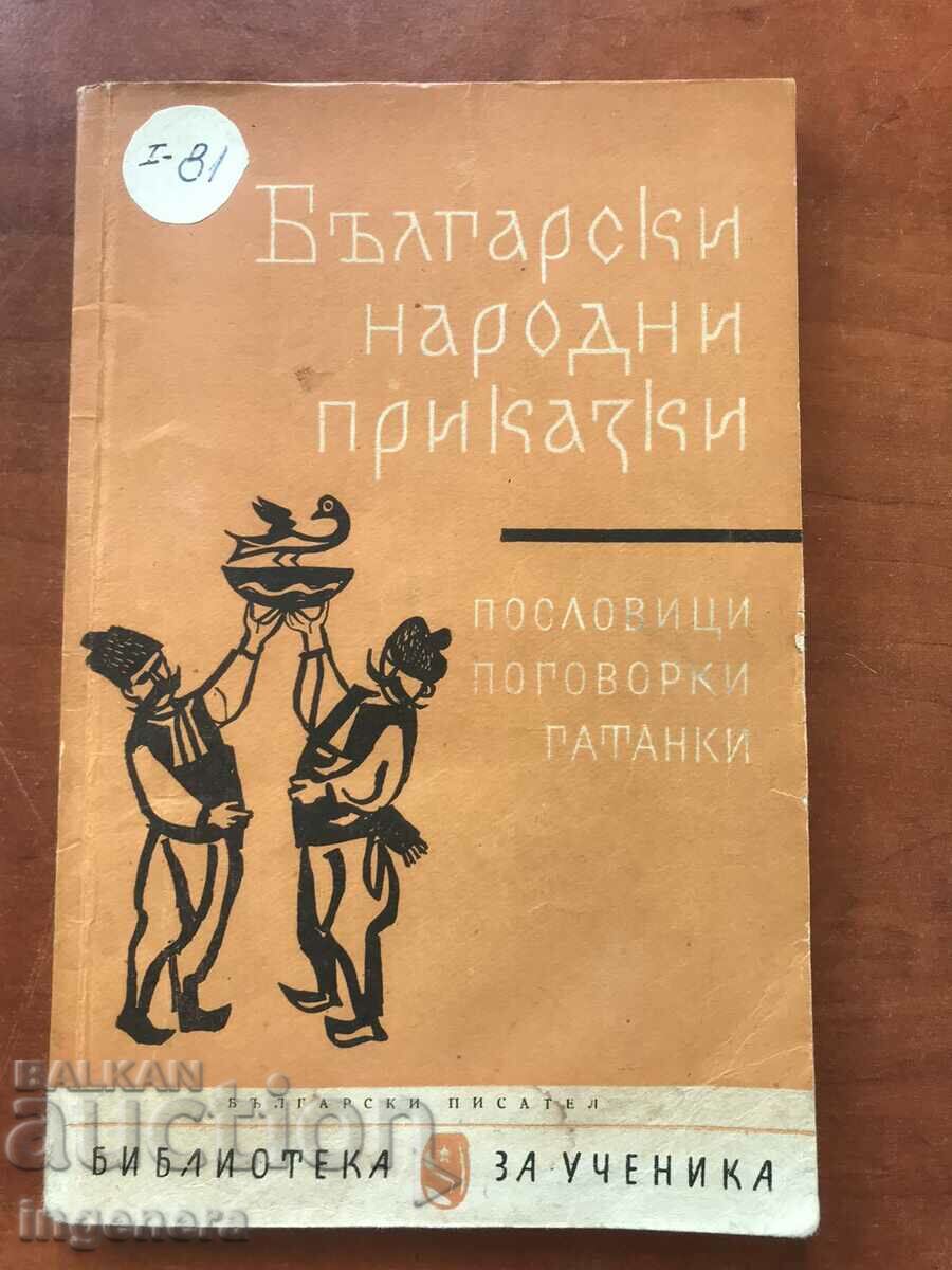 КНИГА-БЪЛГАРСКИ НАРОДНИ ПРИКАЗКИ ГАТАНКИ ПОСЛОВИЦИ-1962