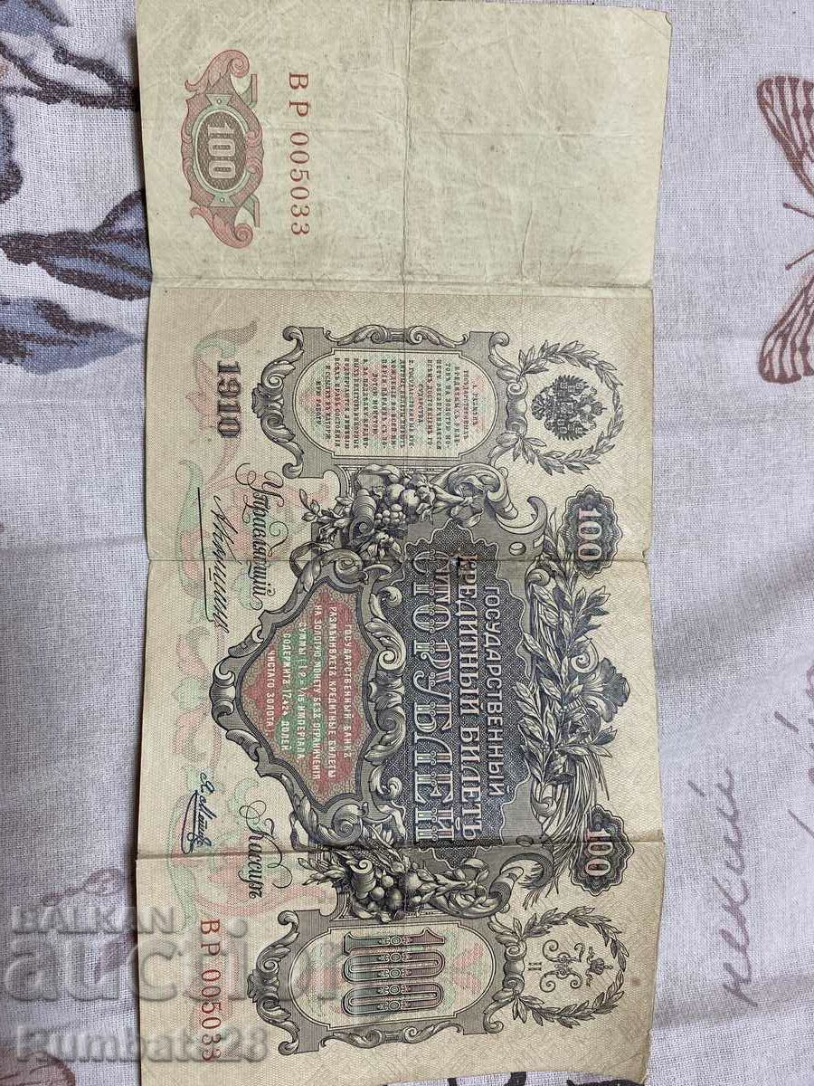 100Руски рубли 1910г.