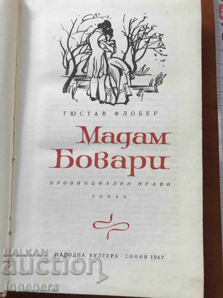 BOOK-GUSTAVE FLAUBER-MADAME BOVARY-1962 with price 10.90 BGN | € 5.57 BOOK-GUSTAVE FLAUBER-MADAME BOVARY-1962 with price 10.90 BGN | € 5.57