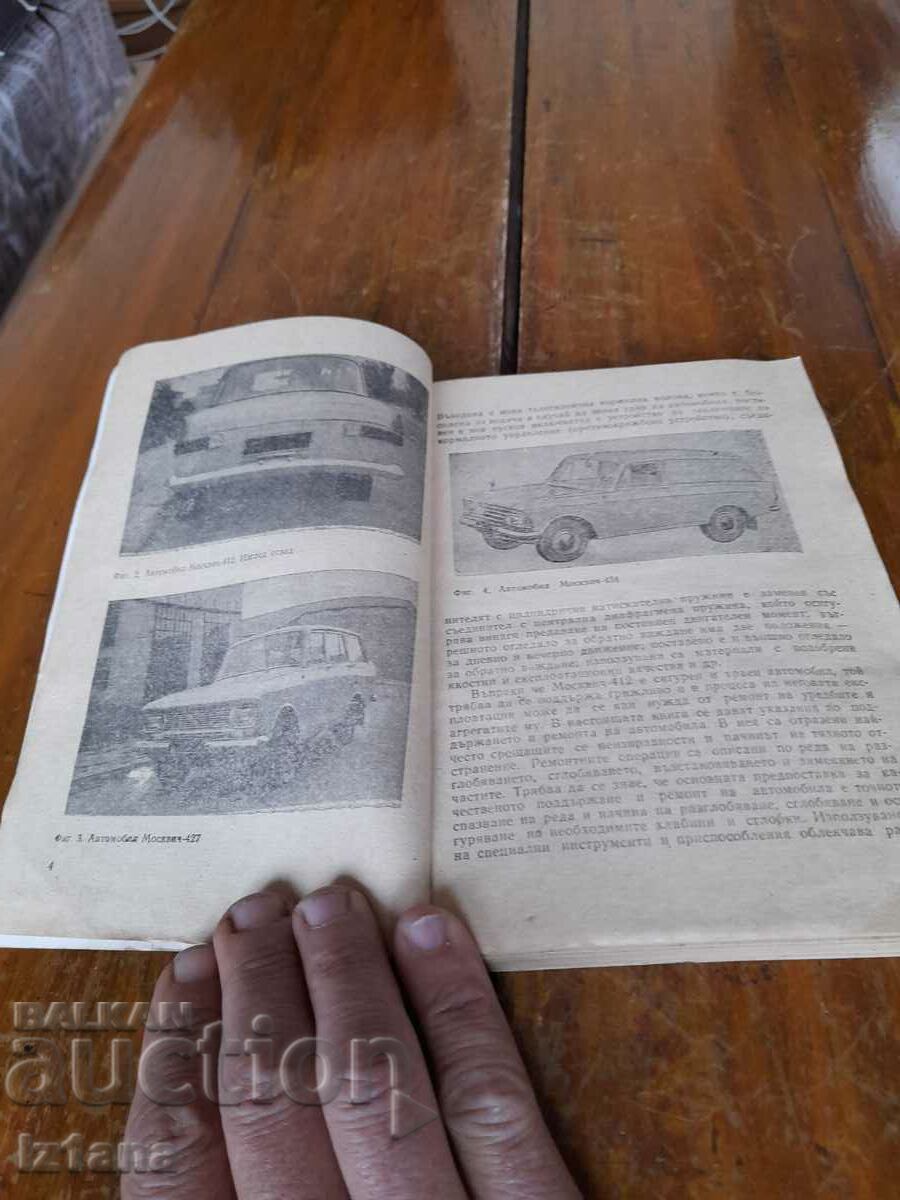 Old book Moskvich 412 with price 27.00 BGN | € 13.80 Old book Moskvich 412 with price 27.00 BGN | € 13.80
