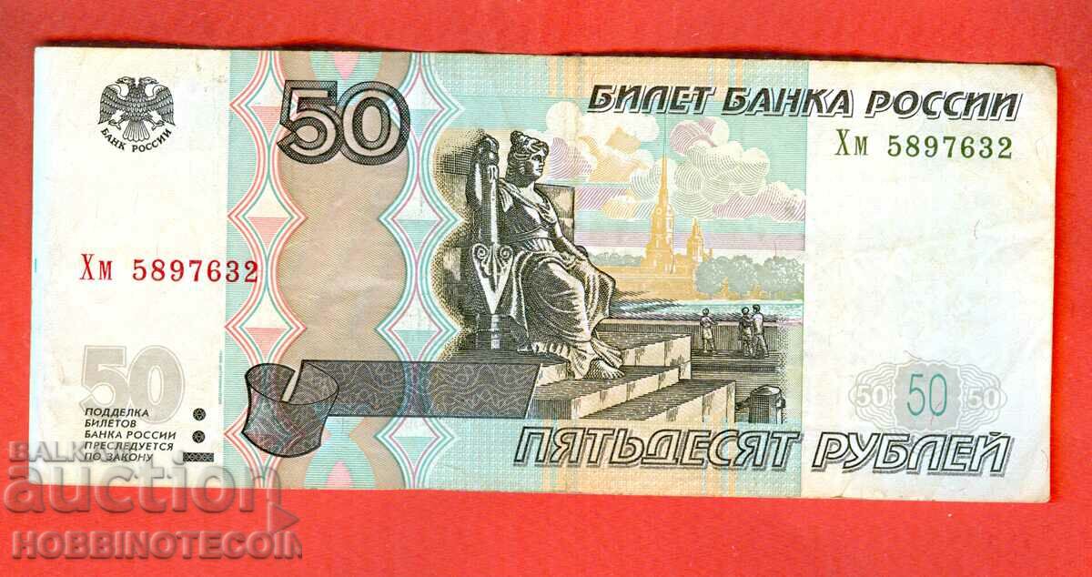 РУСИЯ RUSSIA 50 Рубли - issue 2004 голяма малка буква Хм