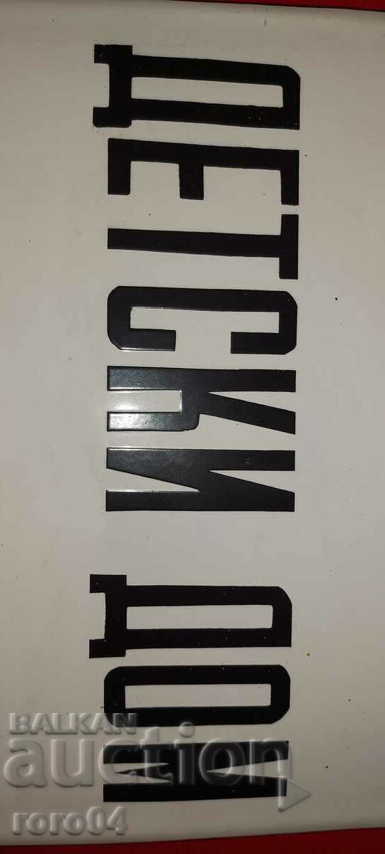 ΠΑΙΔΙΚΟ ΣΠΙΤΙ - Σ.Ο.Κ. ΣΠΑΝΙΟΣ - 7