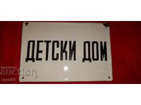 ДЕТСКИ ДОМ - СОЦ. РЕДКАЖ