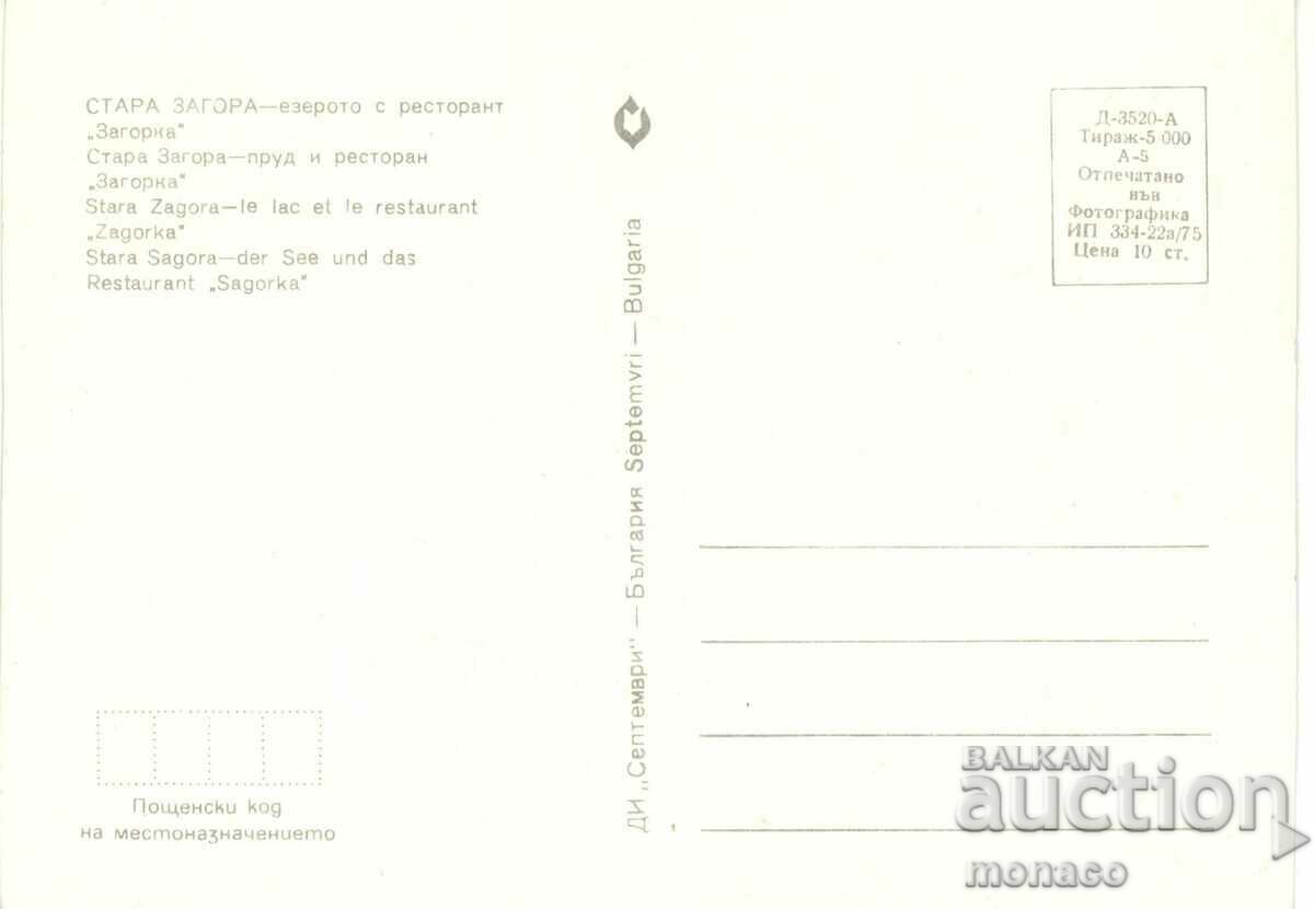 Old card - Stara Zagora, Restaurant "Zagorka" with price 0.80 BGN | € 0.41 Old card - Stara Zagora, Restaurant "Zagorka" with price 0.80 BGN | € 0.41