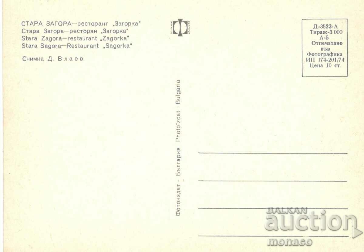Old card - Stara Zagora, Restaurant "Zagorka" with price 0.80 BGN | € 0.41 Old card - Stara Zagora, Restaurant "Zagorka" with price 0.80 BGN | € 0.41