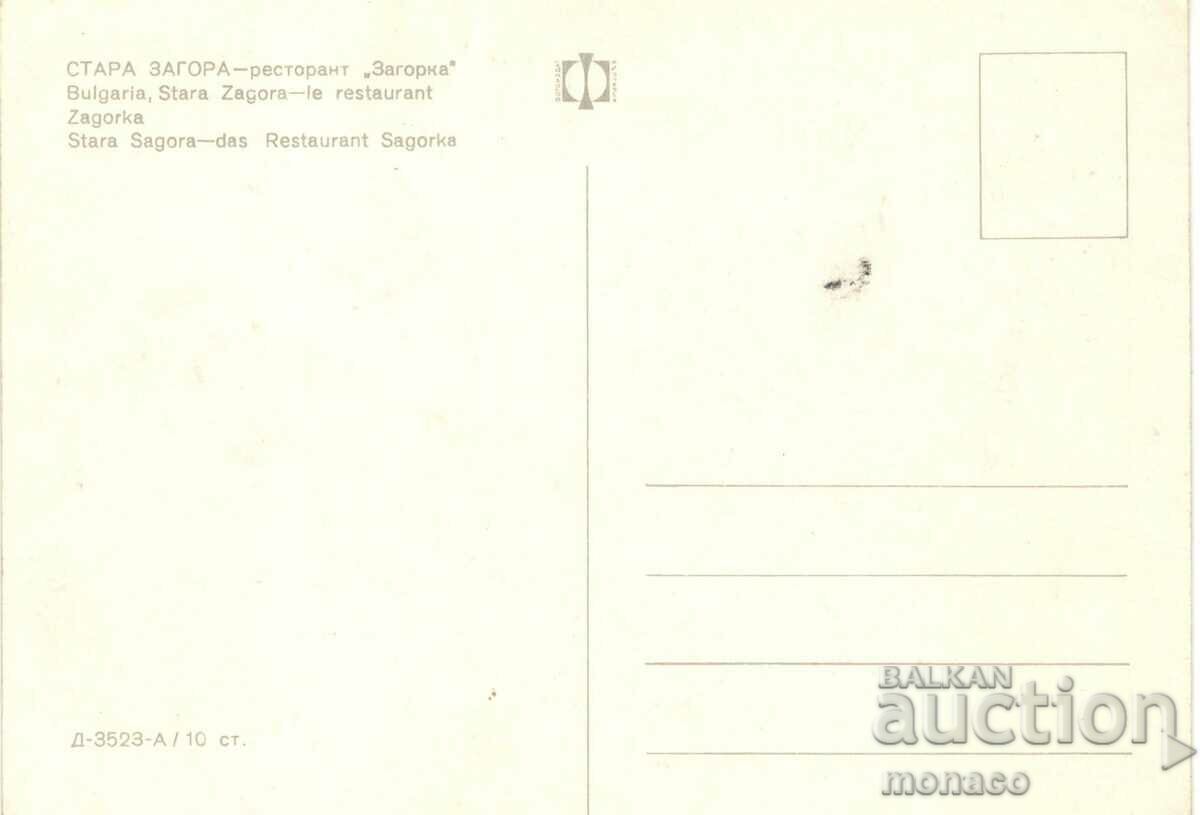 Old card - Stara Zagora, Restaurant "Zagorka" with price 0.70 BGN | € 0.36 Old card - Stara Zagora, Restaurant "Zagorka" with price 0.70 BGN | € 0.36