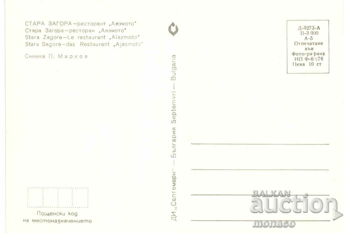 Old postcard - Stara Zagora, Ayazmoto Restaurant with price 0.80 BGN | € 0.41 Old postcard - Stara Zagora, Ayazmoto Restaurant with price 0.80 BGN | € 0.41