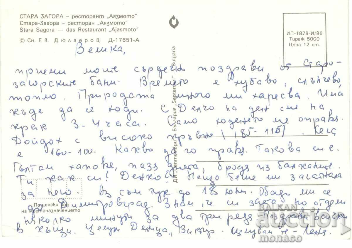 Old postcard - Stara Zagora, Ayazmoto Restaurant with price 0.60 BGN | € 0.31