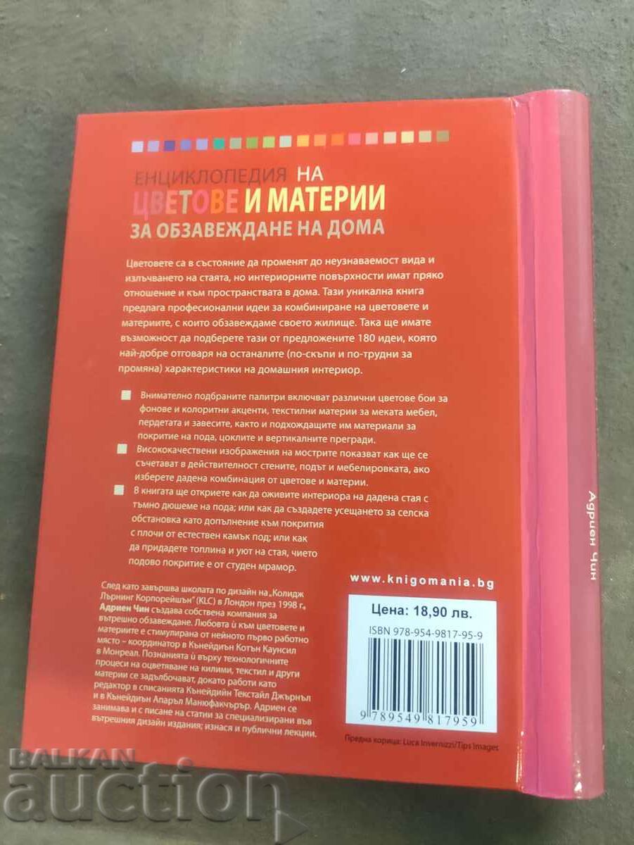 Encyclopedia of colors and materials for furnishing book with price 110.00 BGN | € 56.24 Encyclopedia of colors and materials for furnishing book with price 110.00 BGN | € 56.24