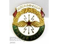 Паравоенна организация DOSAAF СССР Знак 3-ти разряд