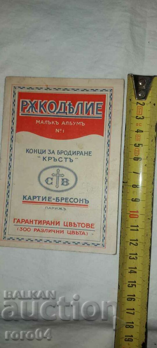 РЪКОДЕЛИЕ - МАЛЪК АЛБУМ No 1 с цена € 7.99 | 15.63 лв.