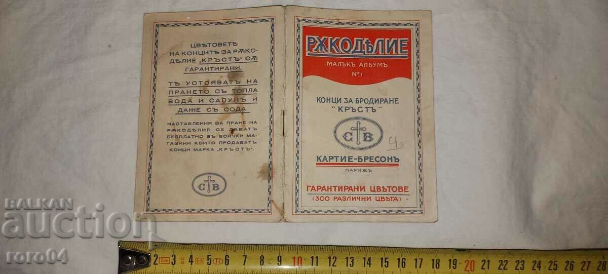 РЪКОДЕЛИЕ - МАЛЪК АЛБУМ No 1