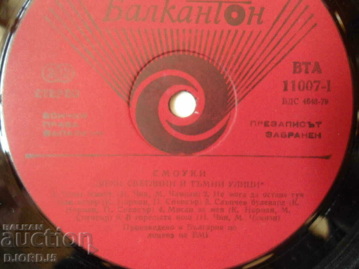 SMOOKY, VTA 11007, gramophone record, large with price 7.00 BGN | € 3.58 SMOOKY, VTA 11007, gramophone record, large with price 7.00 BGN | € 3.58