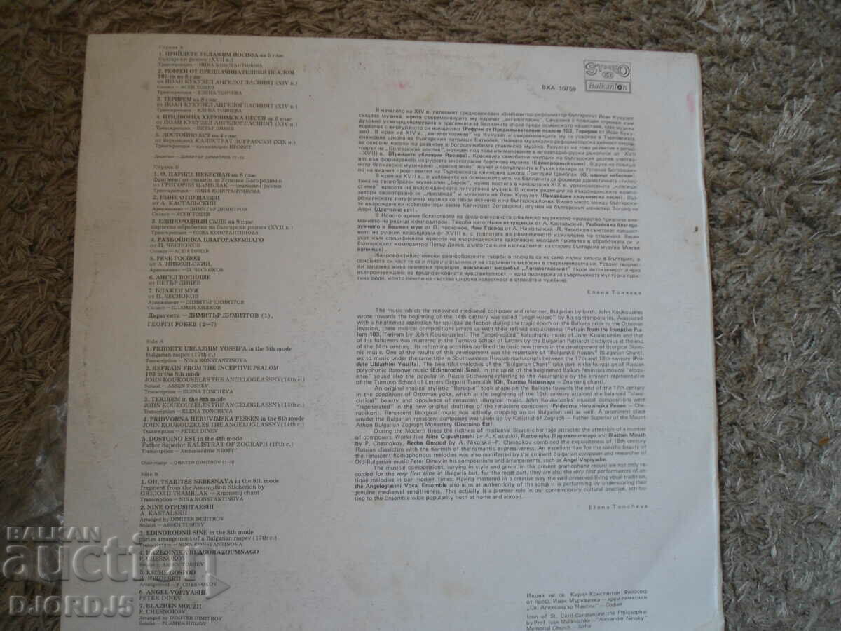 Chamber ensemble "Angeloglasniyat", VHA 10759, large with price 10.00 BGN | € 5.11 Chamber ensemble "Angeloglasniyat", VHA 10759, large with price 10.00 BGN | € 5.11