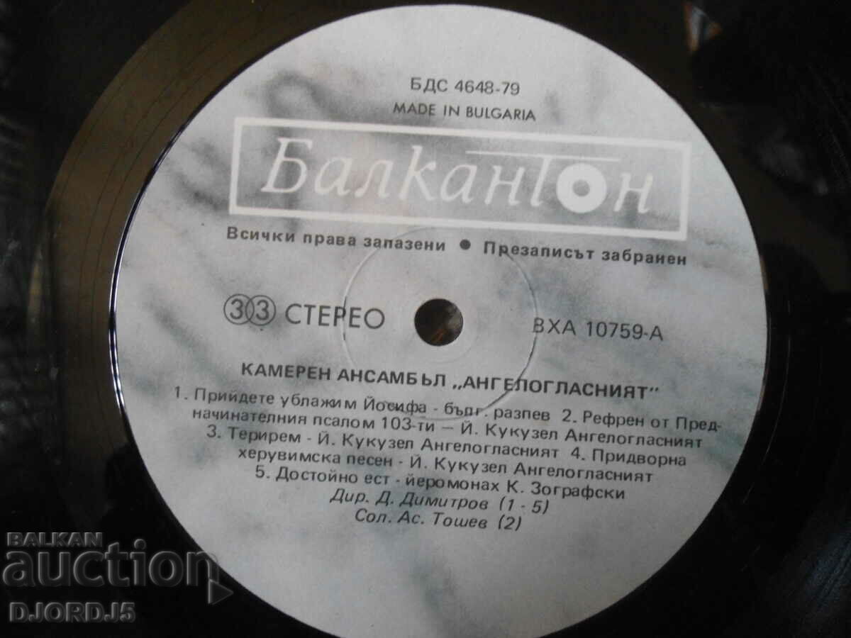 Auction Chamber ensemble "Angeloglasniyat", VHA 10759, large Auction Chamber ensemble "Angeloglasniyat", VHA 10759, large