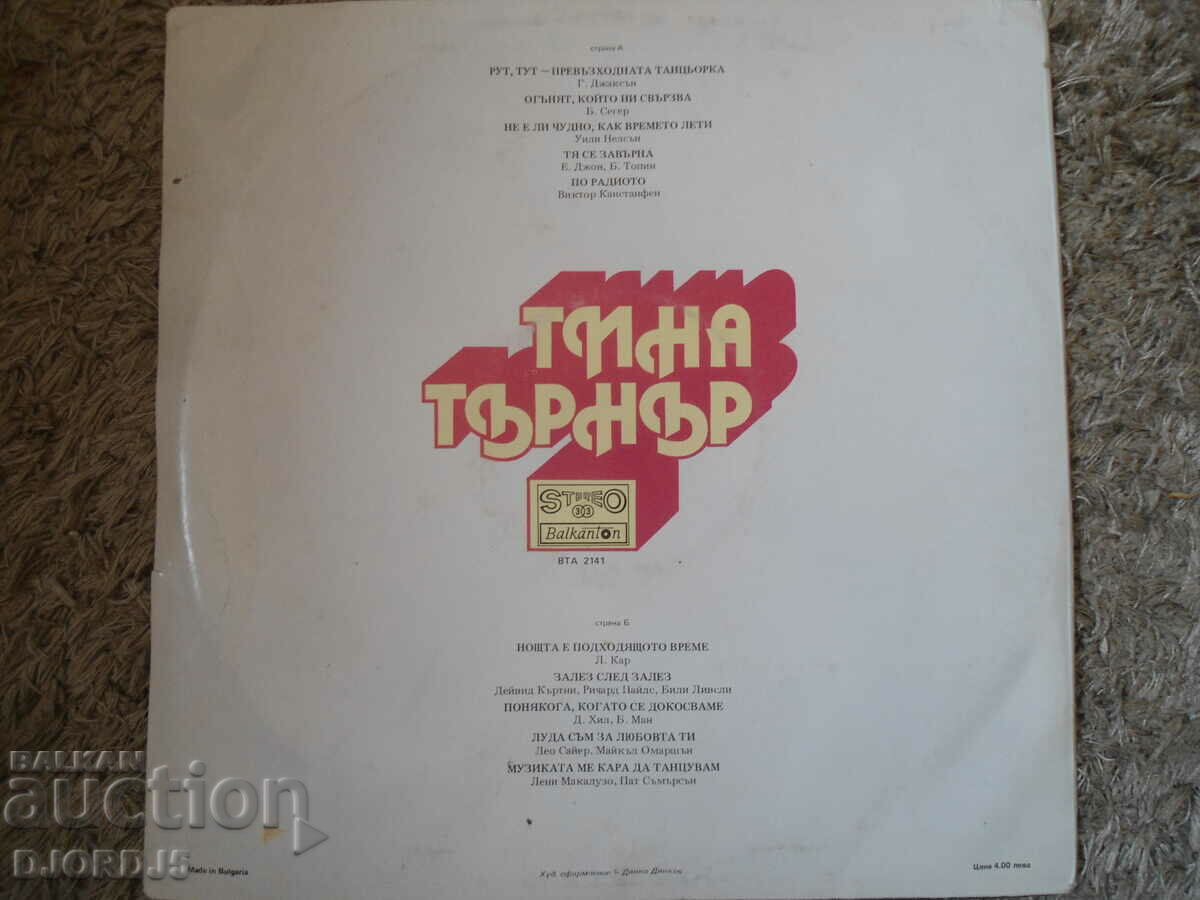 Tina Turner, BTA 2141, gramophone record, large with price 12.00 BGN | € 6.14 Tina Turner, BTA 2141, gramophone record, large with price 12.00 BGN | € 6.14