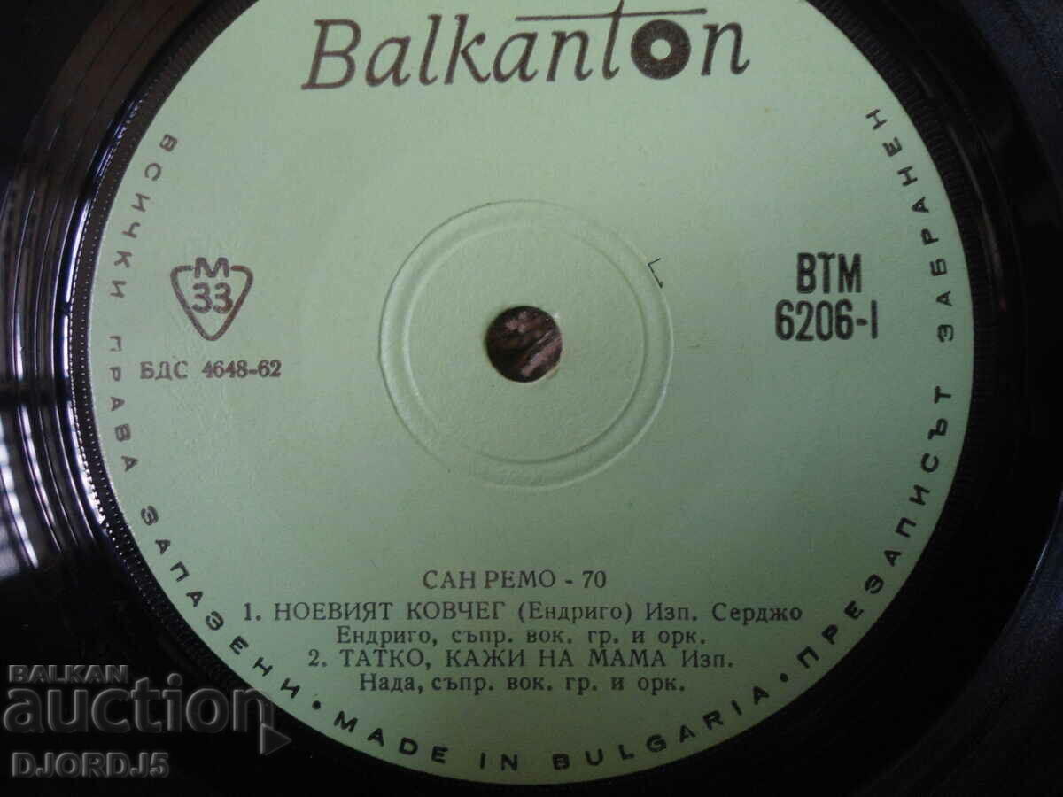 SAN REMO 70, VTM 6206, gramophone record, small with price 1.00 BGN | € 0.51