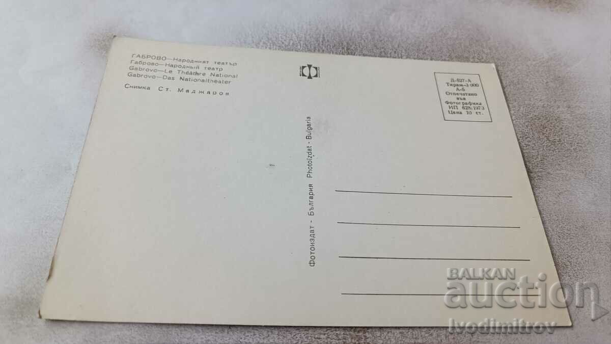 Postcard Gabrovo National Theater 1973 with price 0.85 BGN | € 0.43