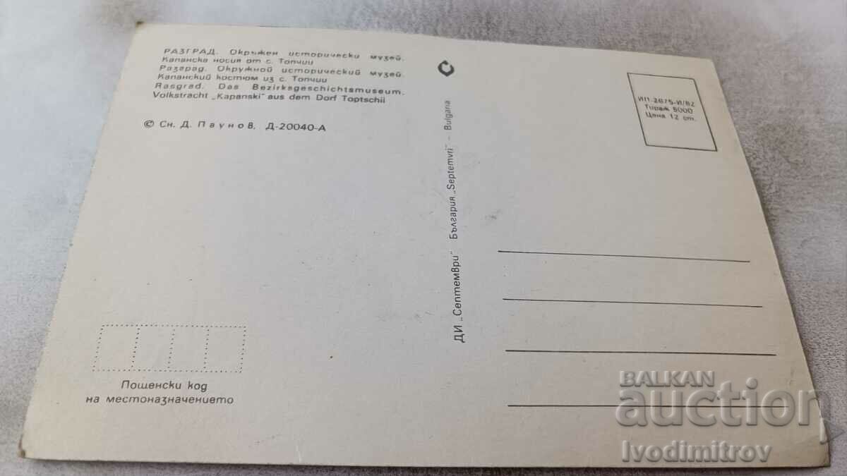 PK Razgrad OIM Kapan costume from the village of Topchii 1982 with price 0.95 BGN | € 0.49 PK Razgrad OIM Kapan costume from the village of Topchii 1982 with price 0.95 BGN | € 0.49