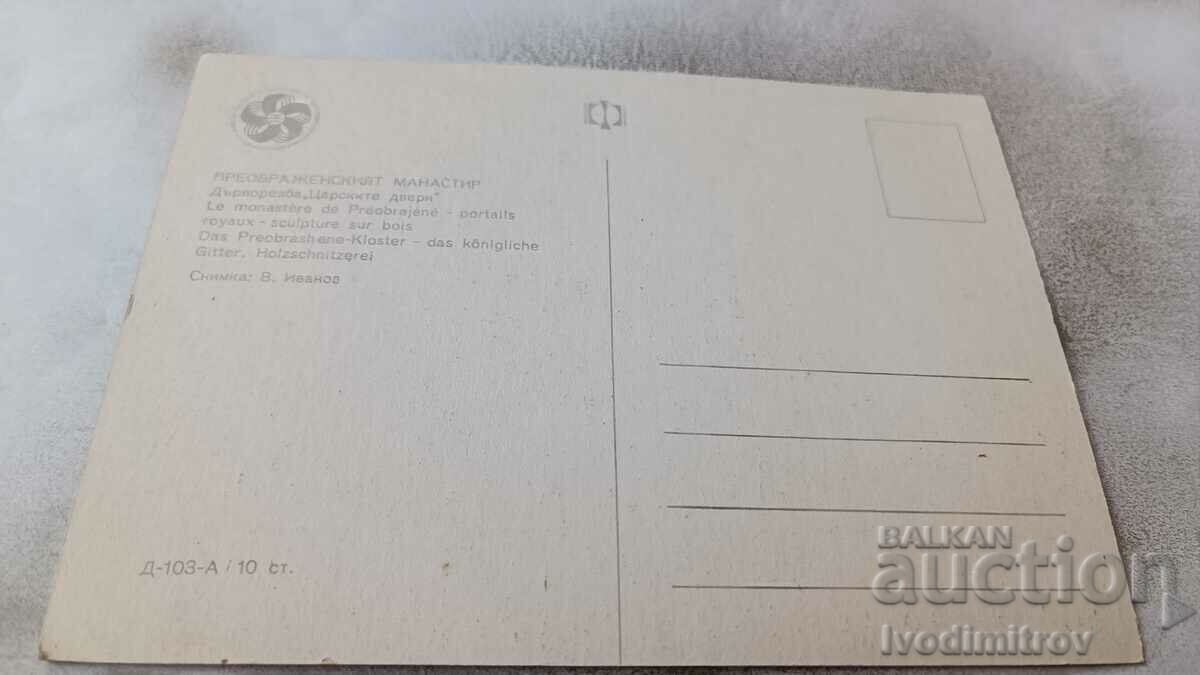 P K Preobrazhensky Monastery Woodcarving Tsarski dveri 1968 with price 0.85 BGN | € 0.43 P K Preobrazhensky Monastery Woodcarving Tsarski dveri 1968 with price 0.85 BGN | € 0.43