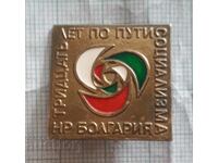 Значка- България 30 години по пътя на Социализма