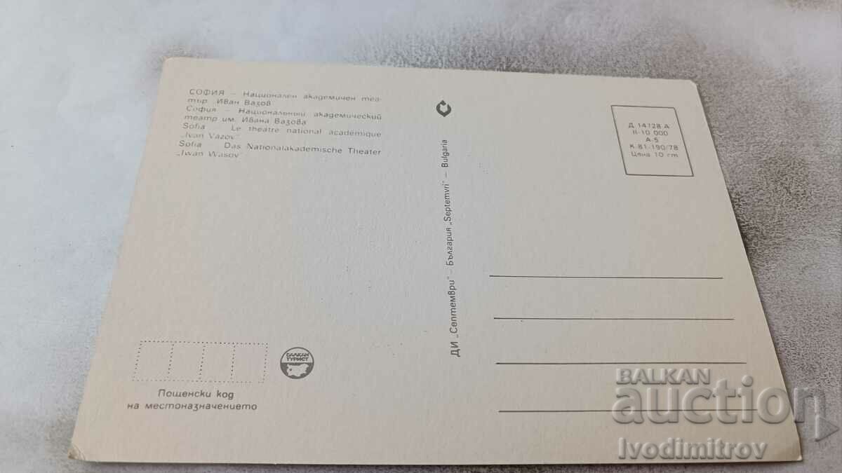 PK Sofia National Academic Theater Ivan Vazov 1978 with price 0.75 BGN | € 0.38 PK Sofia National Academic Theater Ivan Vazov 1978 with price 0.75 BGN | € 0.38