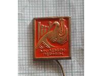 Badge - MK Lenin Pernik