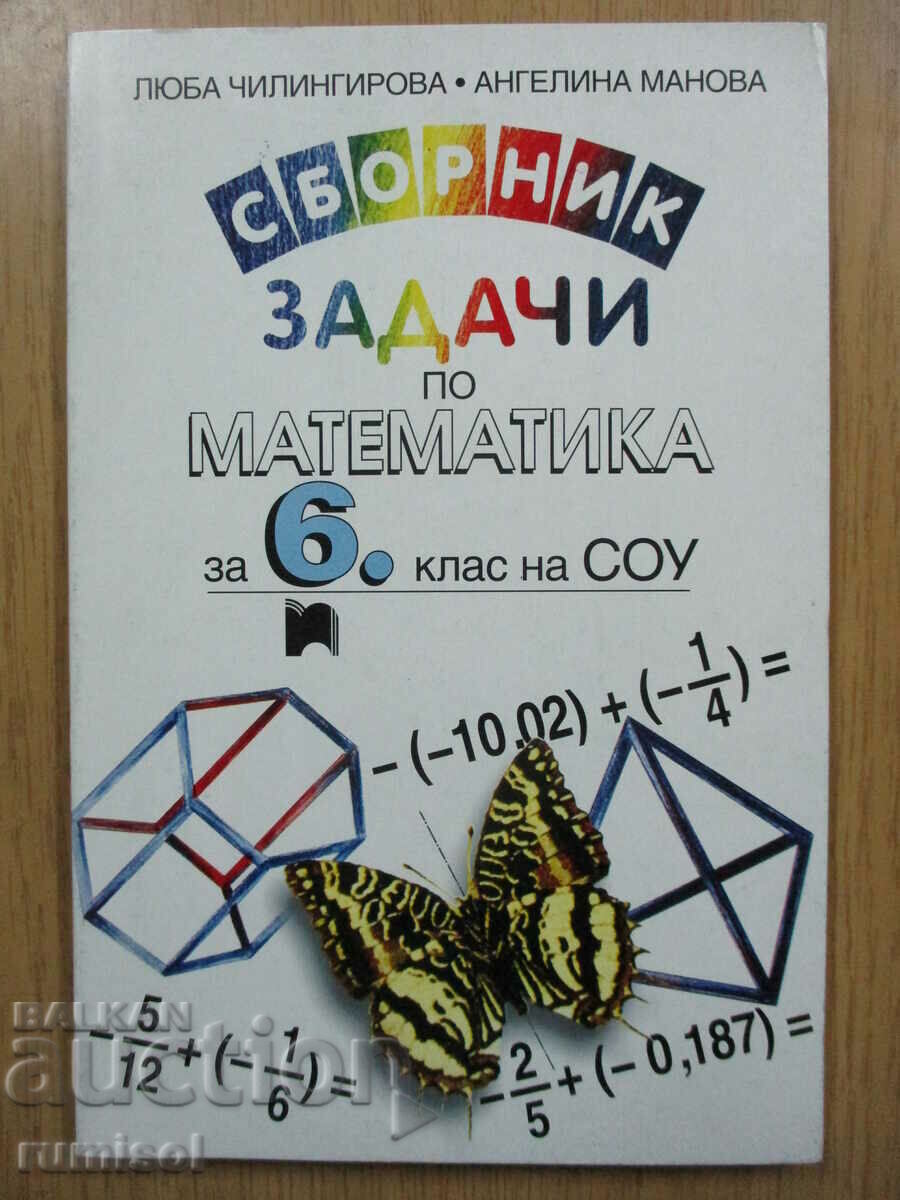 Сборник задачи по математика - 6 кл - Люба Чилингирова