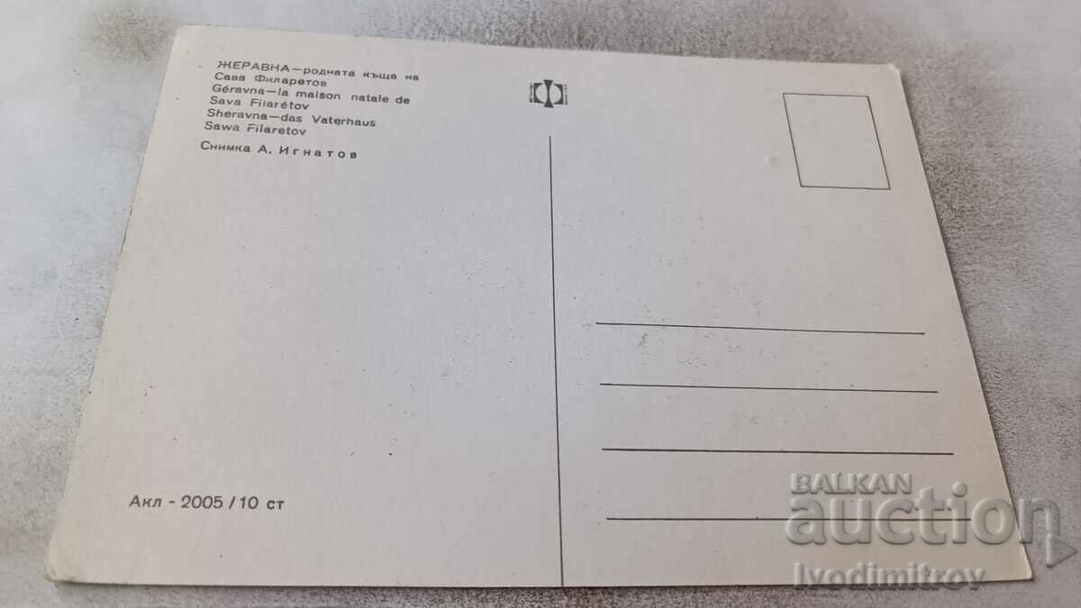 Postcard Zheravna Native house of Sava Filaretov with price 0.85 BGN | € 0.43 Postcard Zheravna Native house of Sava Filaretov with price 0.85 BGN | € 0.43