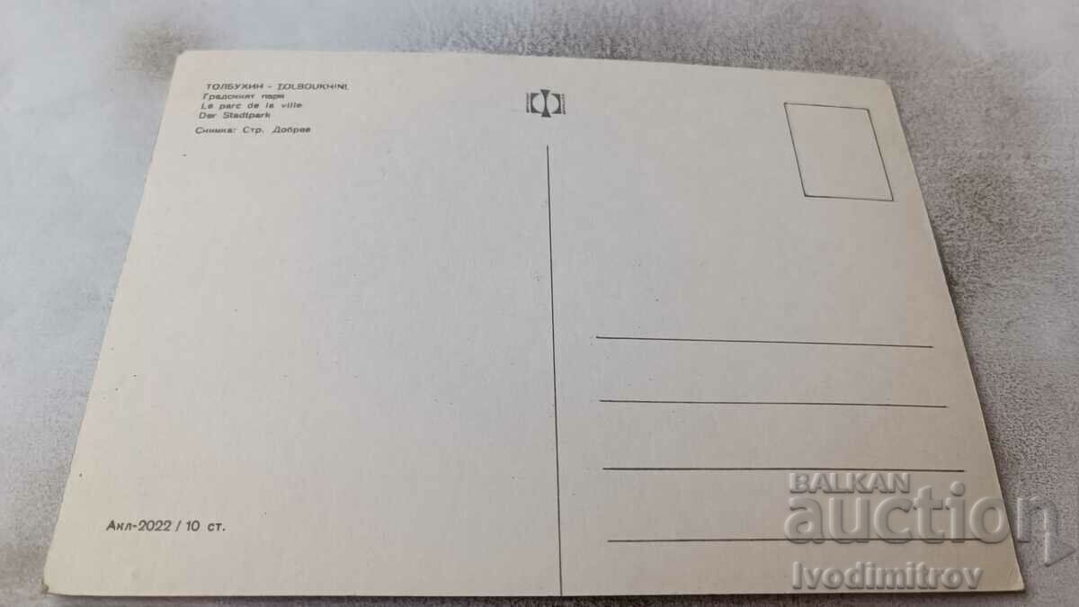 Postcard Tolbukhin City Park with price 0.85 BGN | € 0.43 Postcard Tolbukhin City Park with price 0.85 BGN | € 0.43