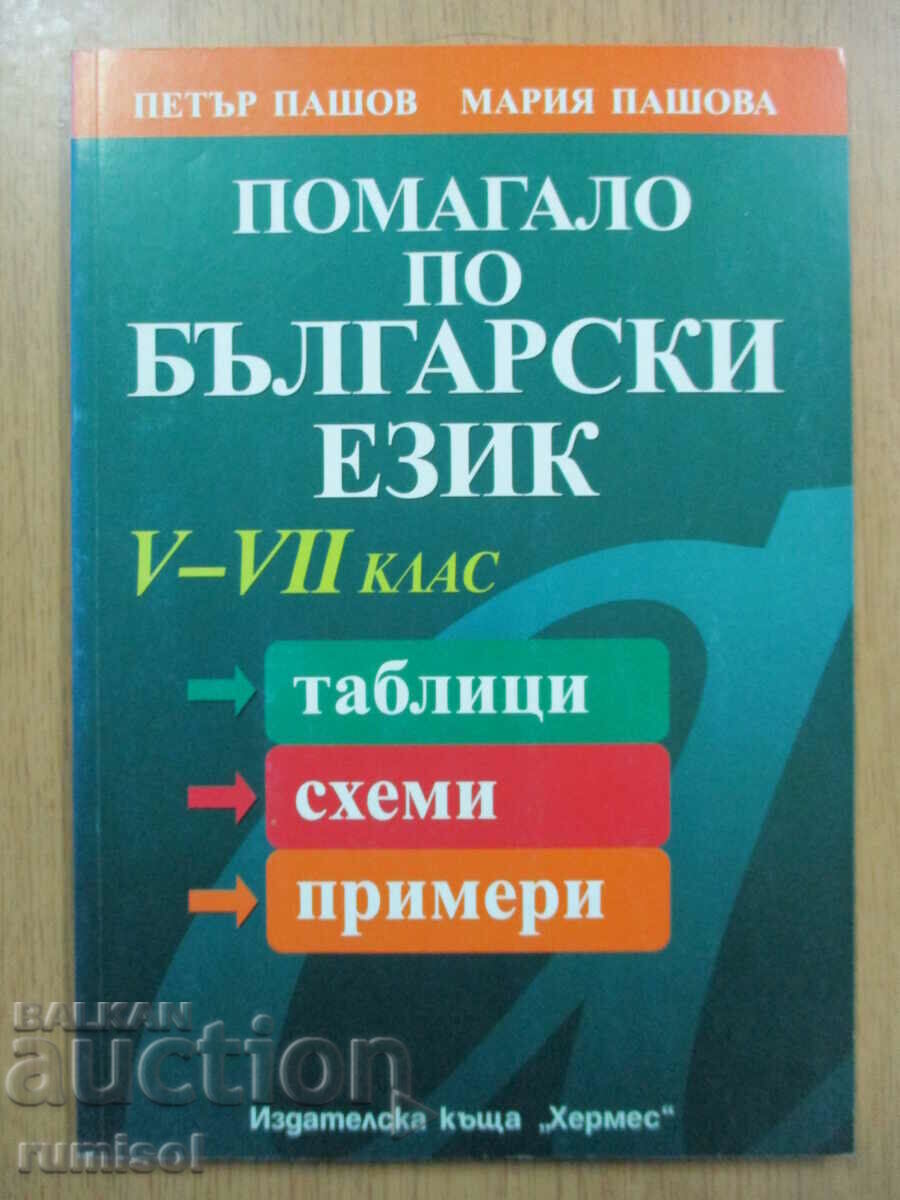 Help in Bulgarian language and literature - 5-7 grades - P Pashov
