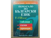 Помагало по български език и литература - 5-7 клас - П Пашов