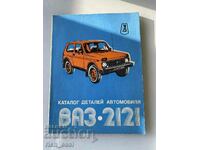 Κάντε κράτηση καταλόγου λεπτομερειών αυτοκινήτου VAZ 2121