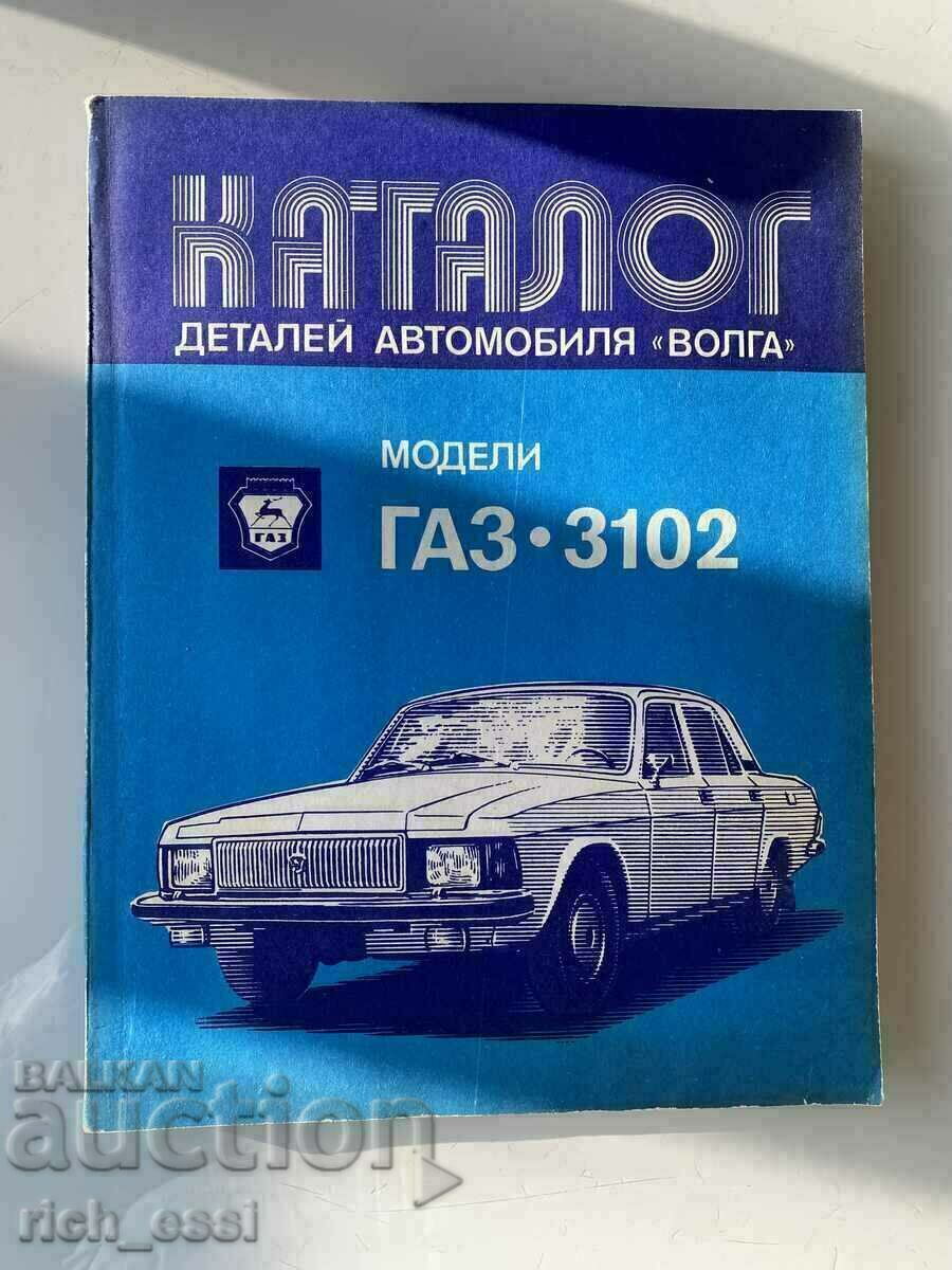 Каталог детайлей Волга Газ 3102