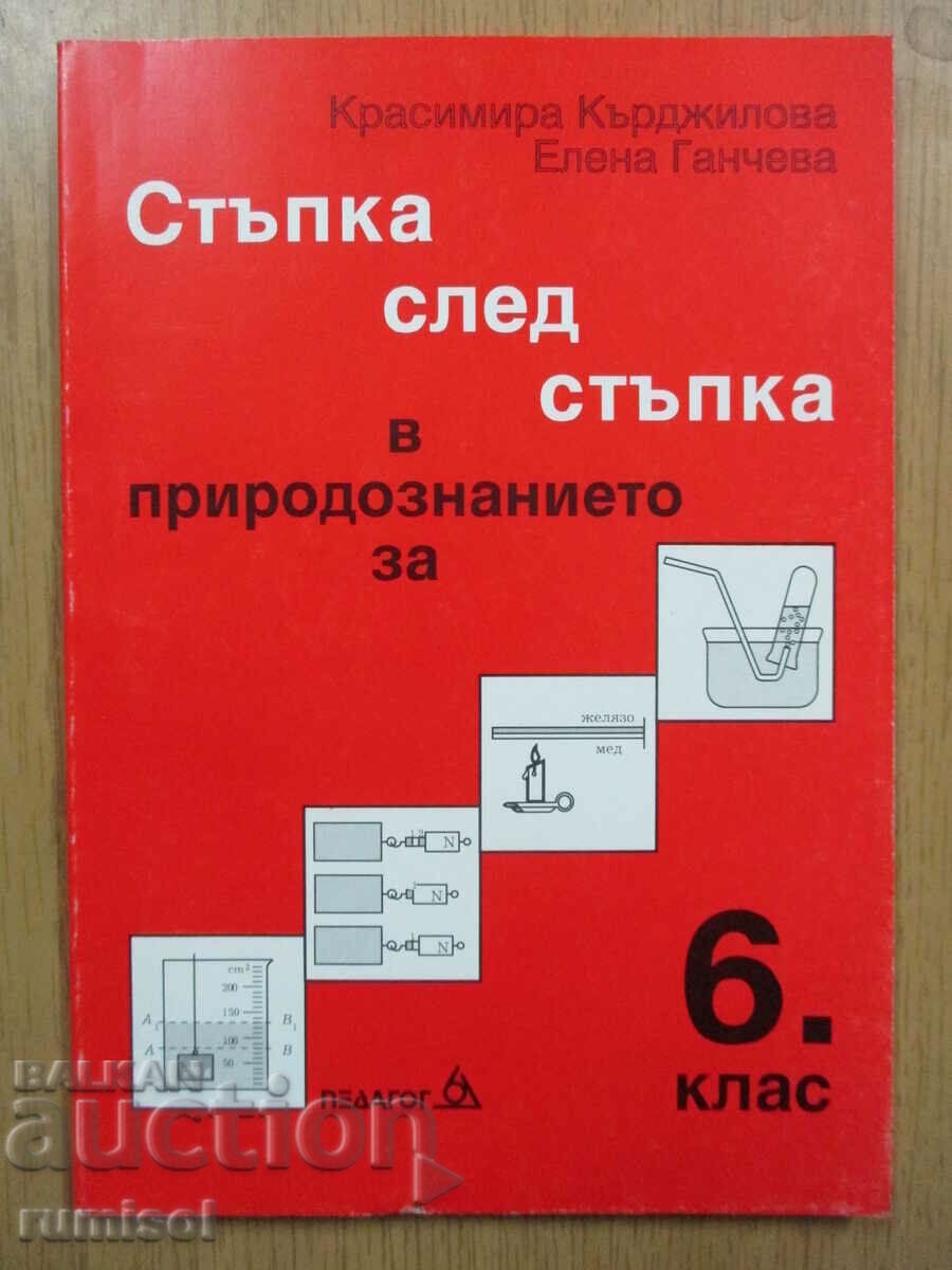 Βήμα προς βήμα στη φυσική επιστήμη -6 cl, Cr. Kardzhilova