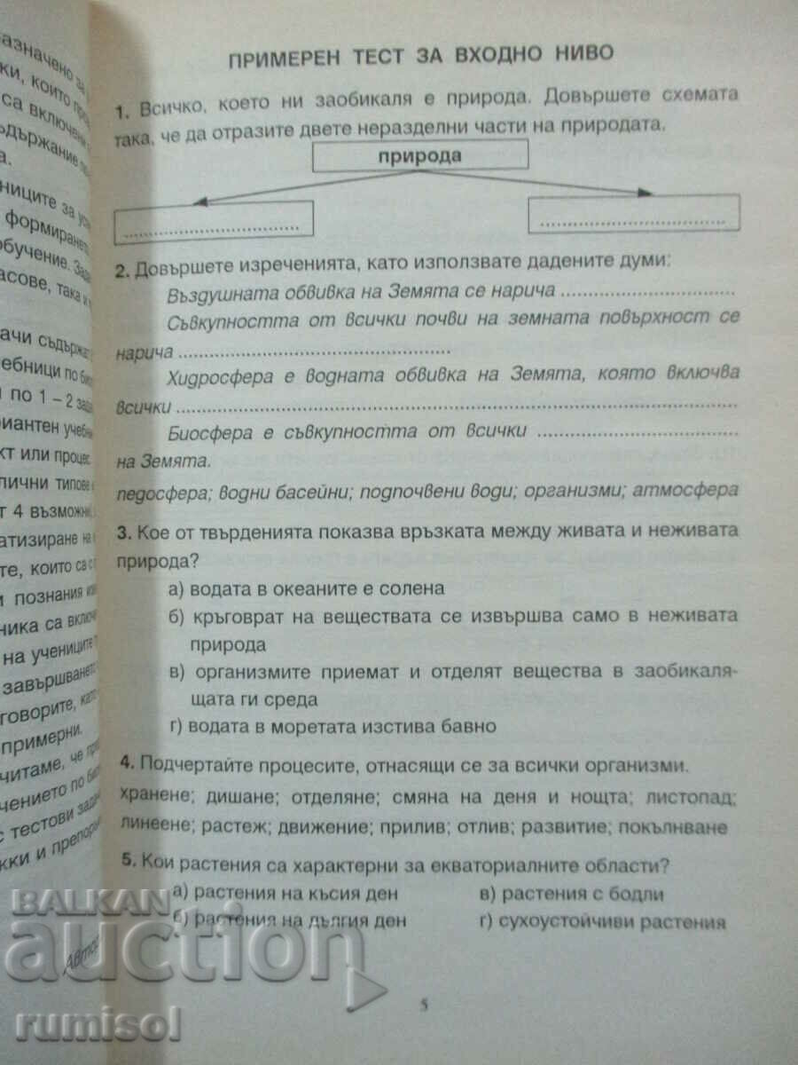 Auction Biology tests - 6th grade, Iv Nikolova Auction Biology tests - 6th grade, Iv Nikolova