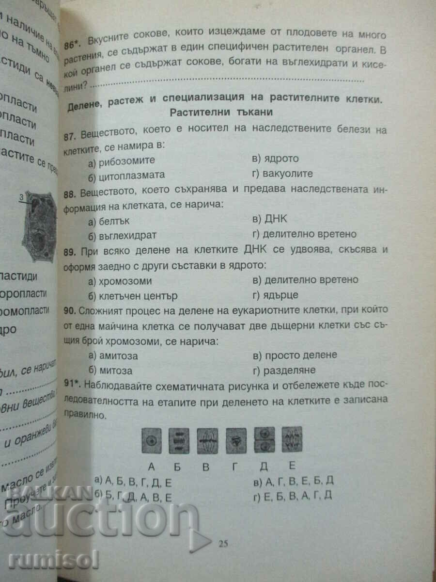 Τεστ Βιολογίας - ΣΤ' τάξη, Ιβ Νικόλοβα - 5