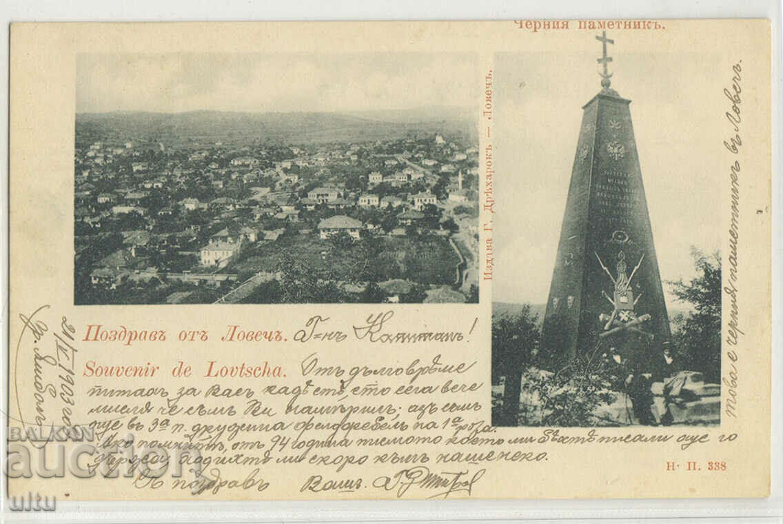 България, Поздрав от Ловеч, черния паметник и изглед,1903 г.