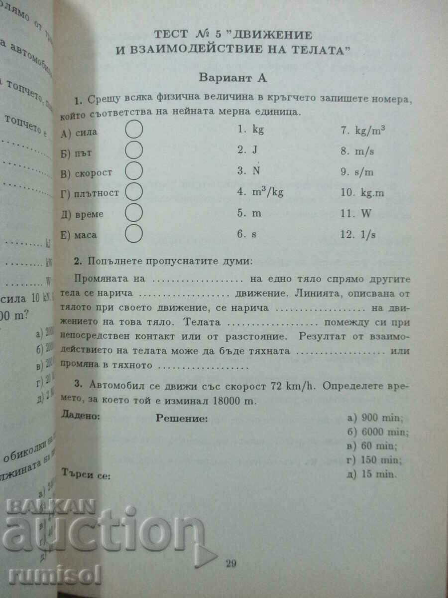 Auction Science check tests - 6th grade, Marin Botev Auction Science check tests - 6th grade, Marin Botev