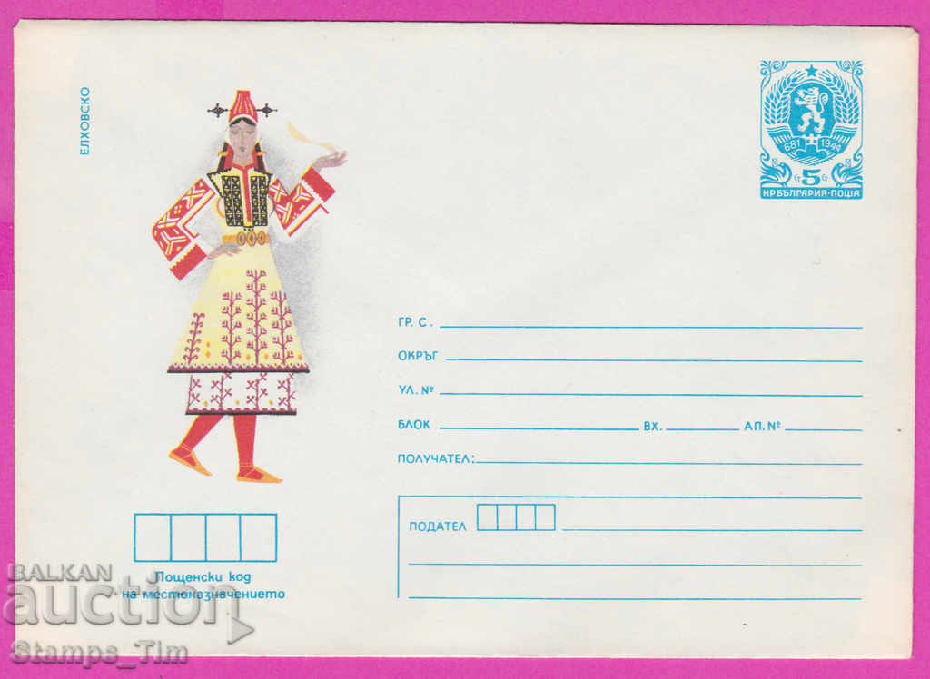 271364 / Bulgaria pură IPTZ 1984 Costume populare Elhovo