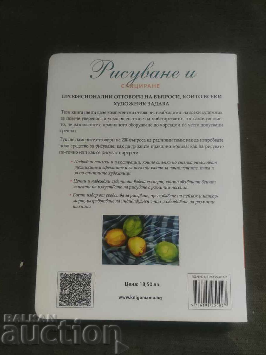 Drawing and sketching. Vera Curnow with price 100.00 BGN | € 51.13 Drawing and sketching. Vera Curnow with price 100.00 BGN | € 51.13