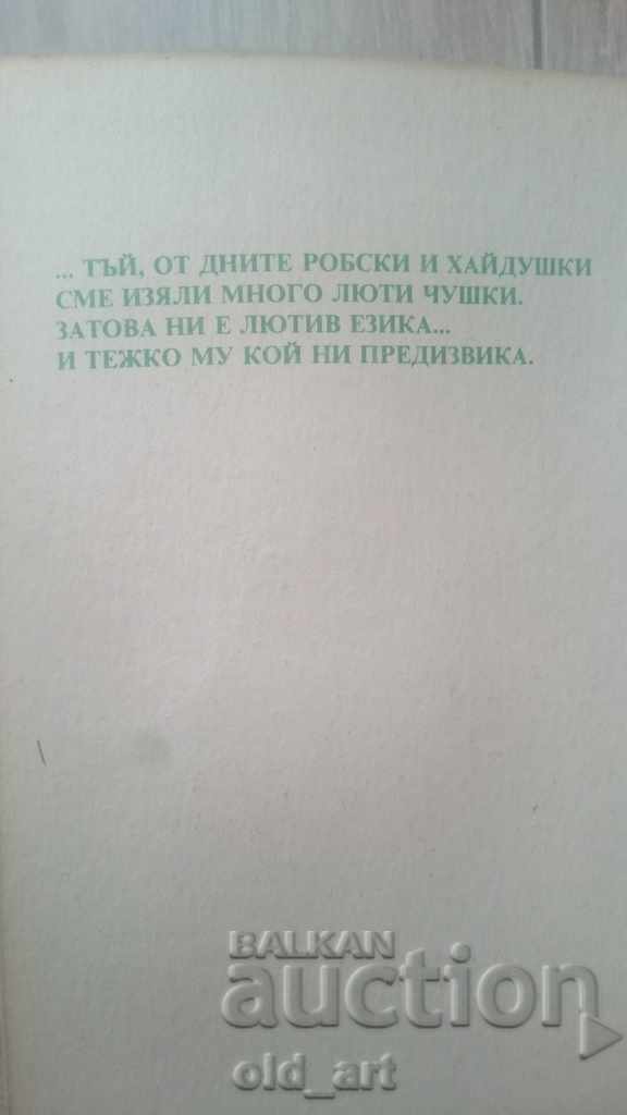 Книга - Радой Ралин, Люти чушки с цена € 13.00 | 25.43 лв.