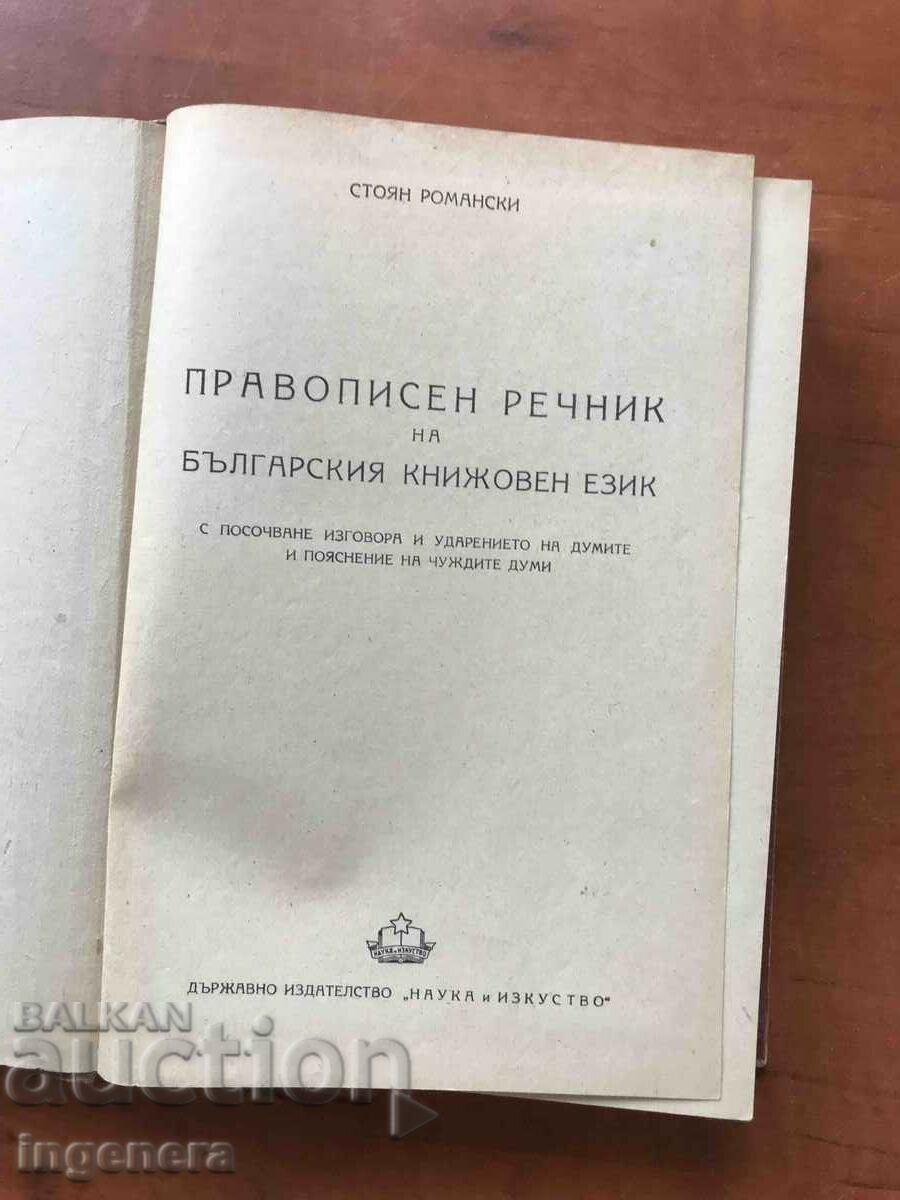 BOOK-STOYAN ROMANCE-SPELLING DICTIONARY-1951. with price 24.90 BGN | € 12.73 BOOK-STOYAN ROMANCE-SPELLING DICTIONARY-1951. with price 24.90 BGN | € 12.73