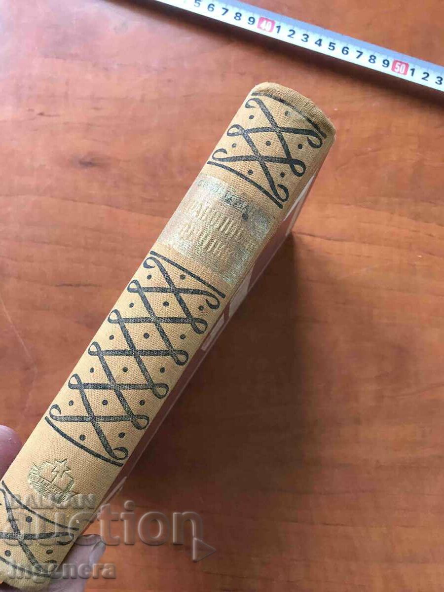 Auction BOOK-STOYAN ROMANCE-SPELLING DICTIONARY-1951. Auction BOOK-STOYAN ROMANCE-SPELLING DICTIONARY-1951.